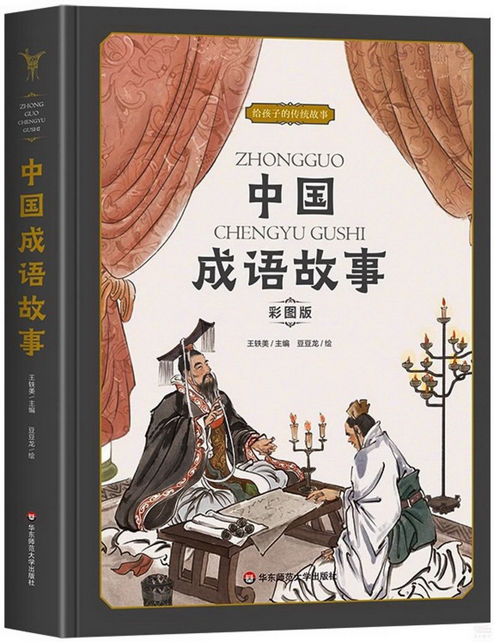 中國成語故事（彩圖版）