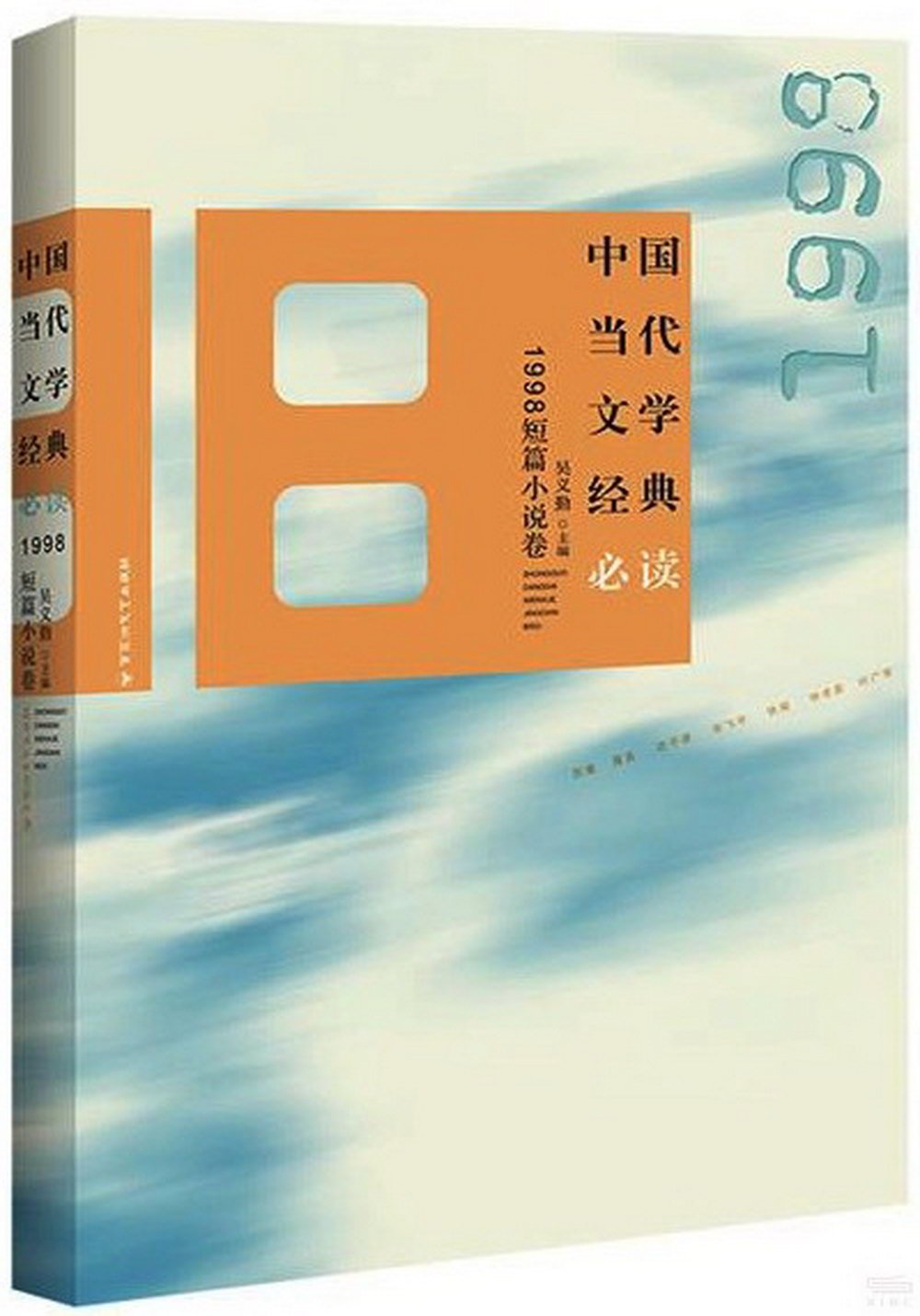 中國當代文學經典必讀：1998短篇小說卷