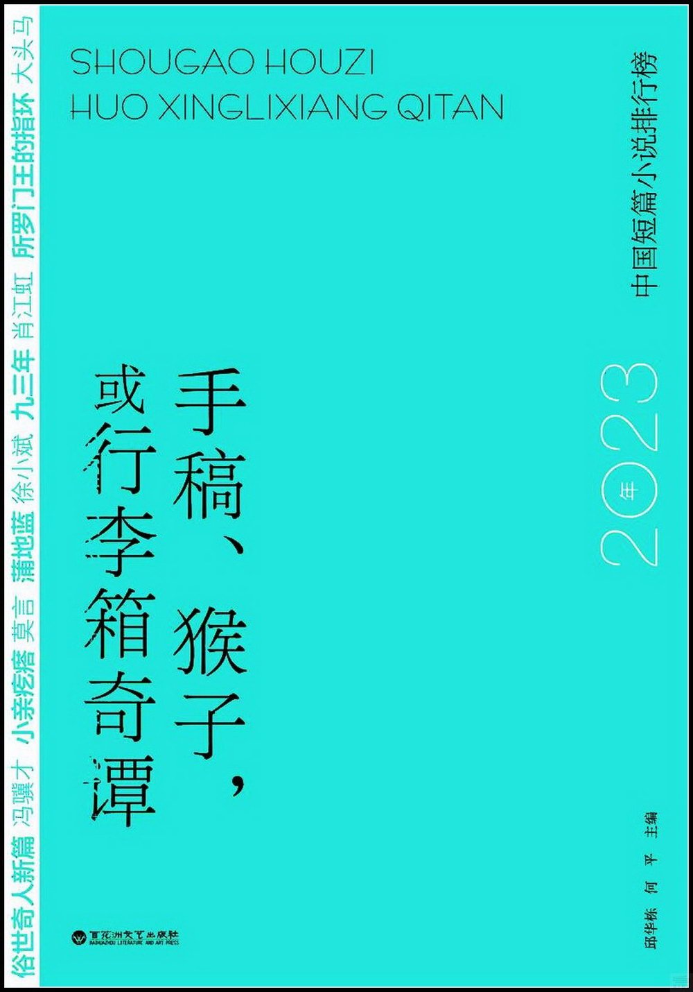手稿、猴子，或行李箱奇譚：2023年中國短篇小說排行榜