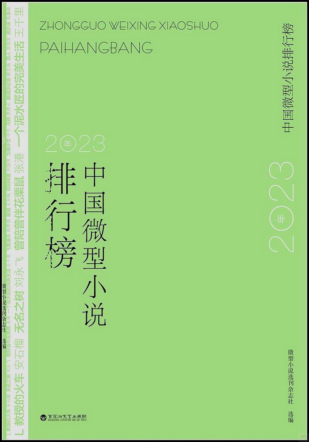 2023年中國微型小說排行榜