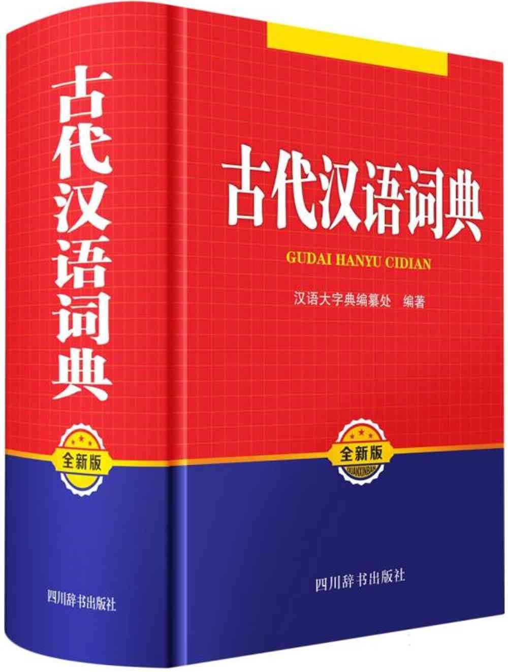 古代漢語詞典（全新版）