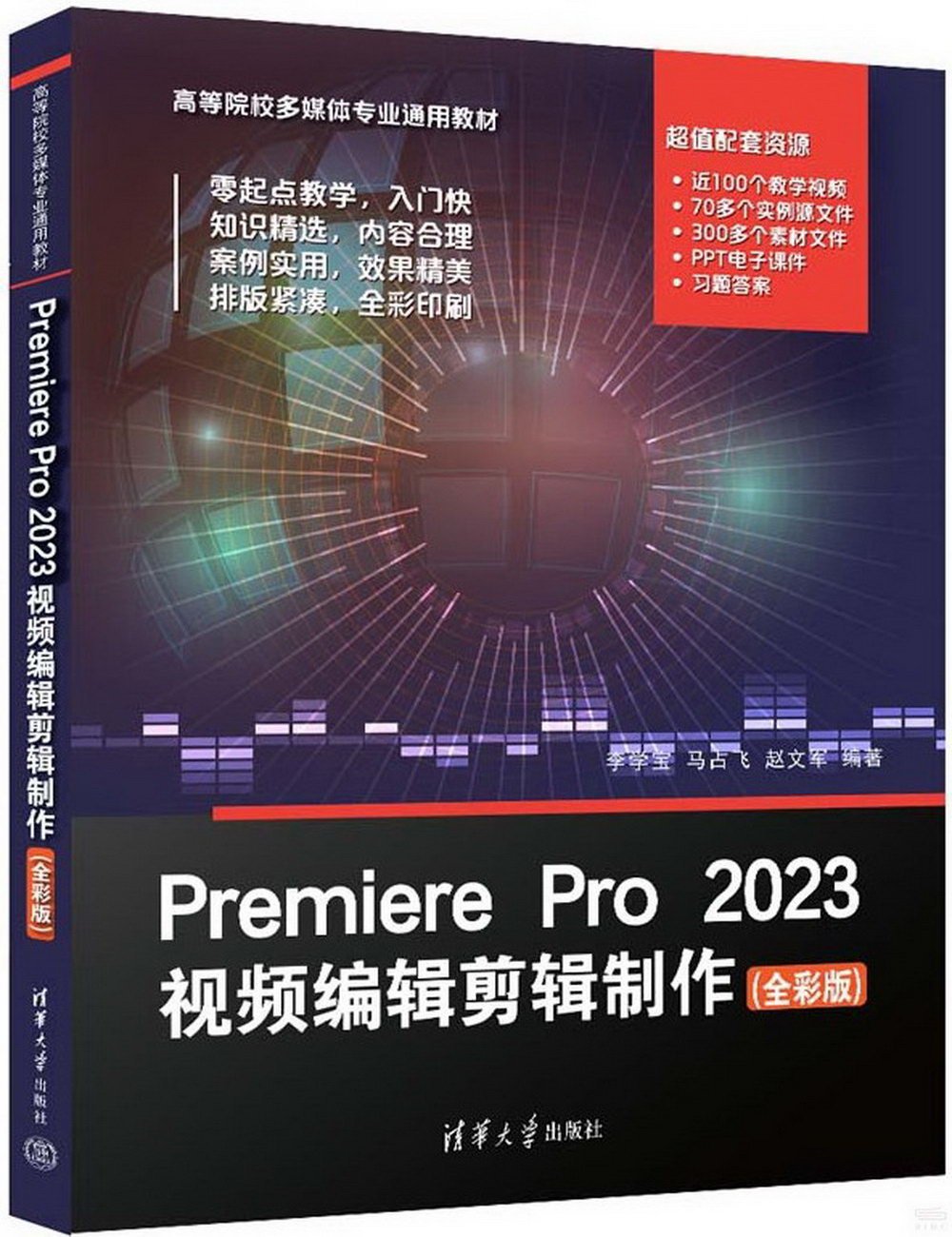 Premiere Pro 2023視頻編輯剪輯製作（全彩版）