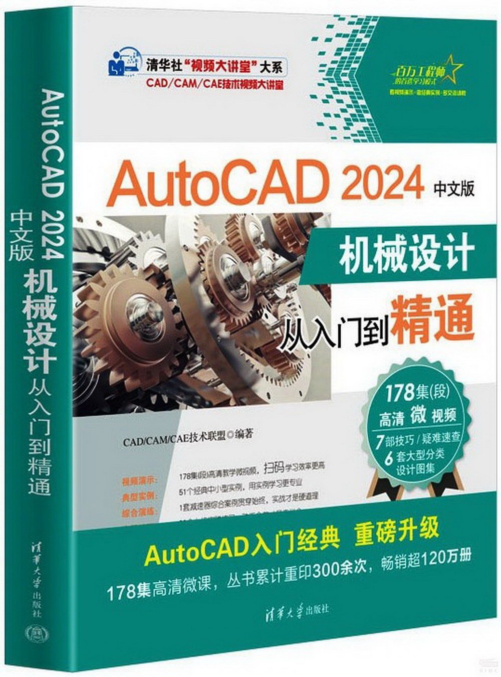 AutoCAD 2024中文版：機械設計從入門到精通