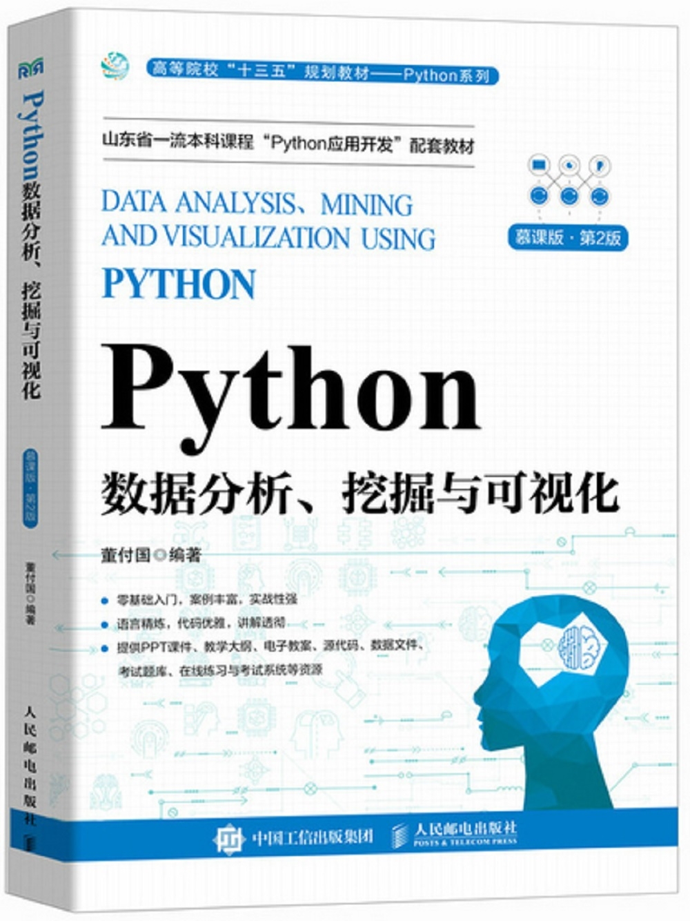 Python數據分析、挖掘與可視化（慕課版·第2版）