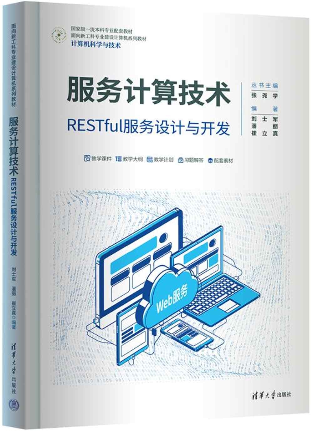 服務計算技術：RESTful服務設計與開發
