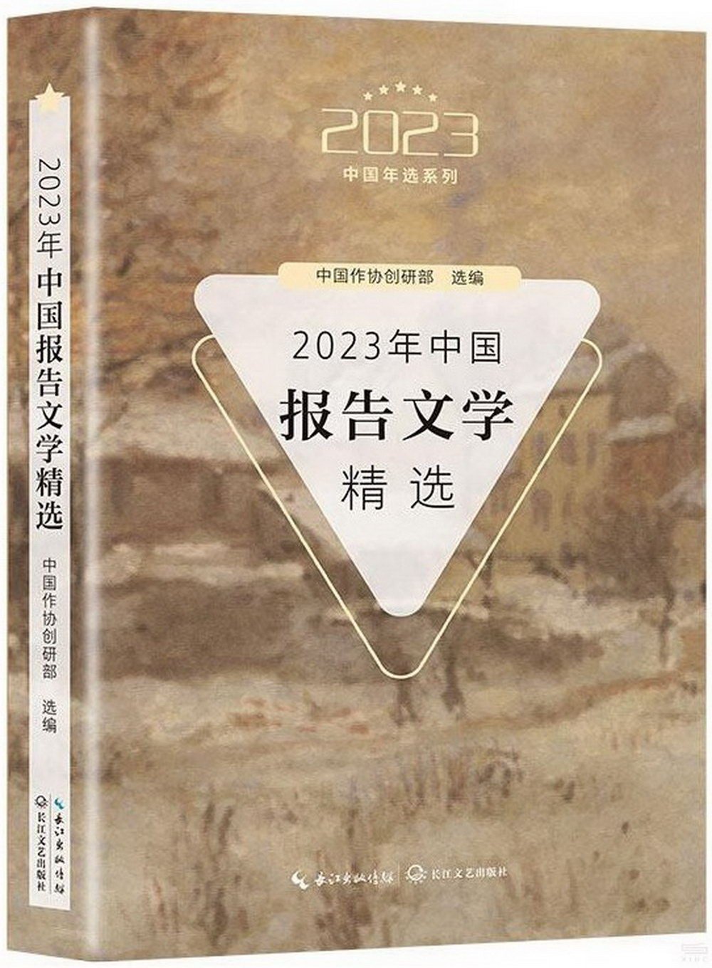 2023年中國報告文學精選