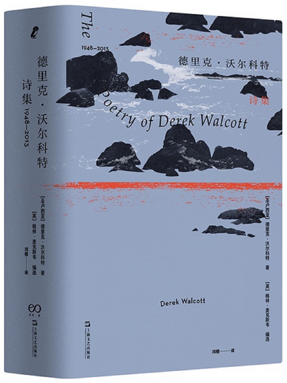 德里克·沃爾科特詩集：1948-2013