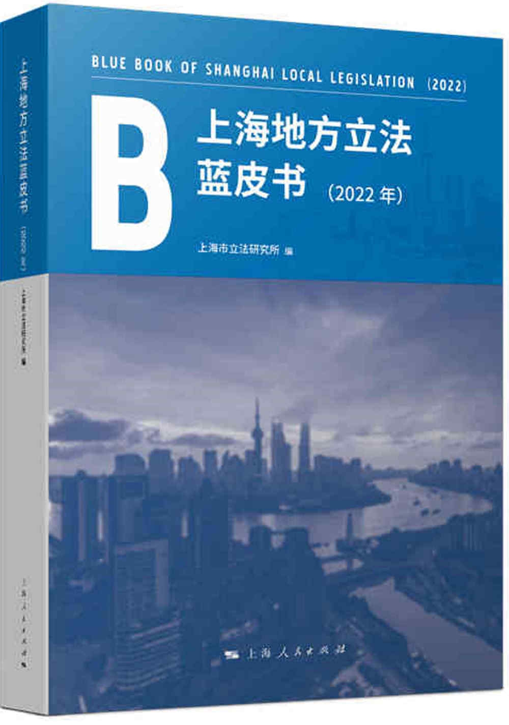 上海地方立法藍皮書（2022年）
