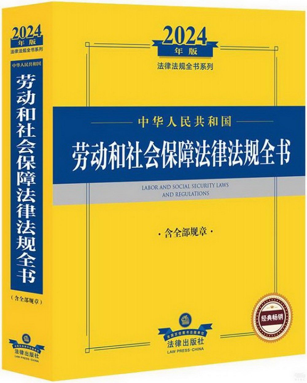 2024年版法律法規全書系列：中華人民共和國勞動和社會保障法律法規全書（含全部規章）