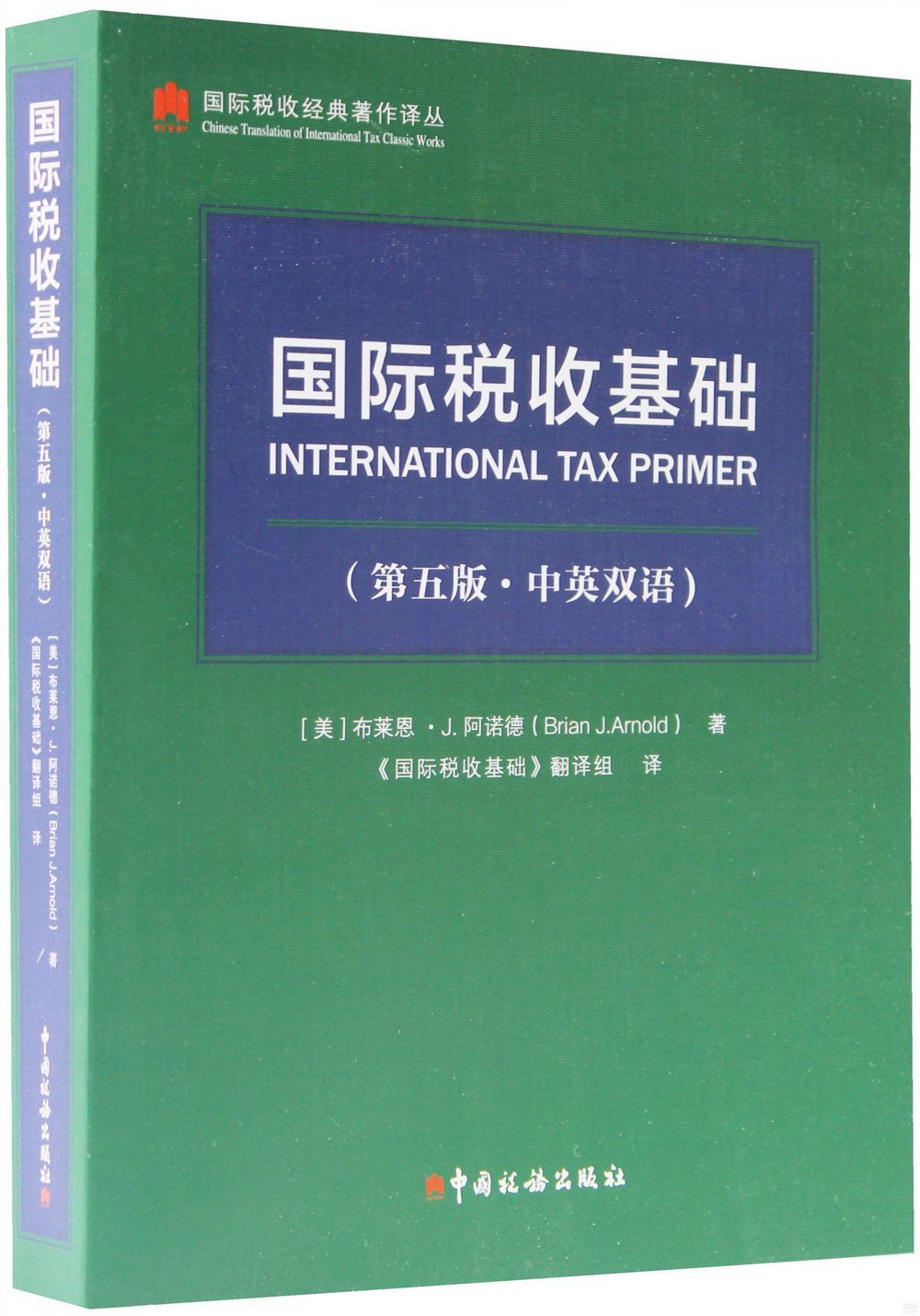 國際稅收基礎(第五版·中英雙語)