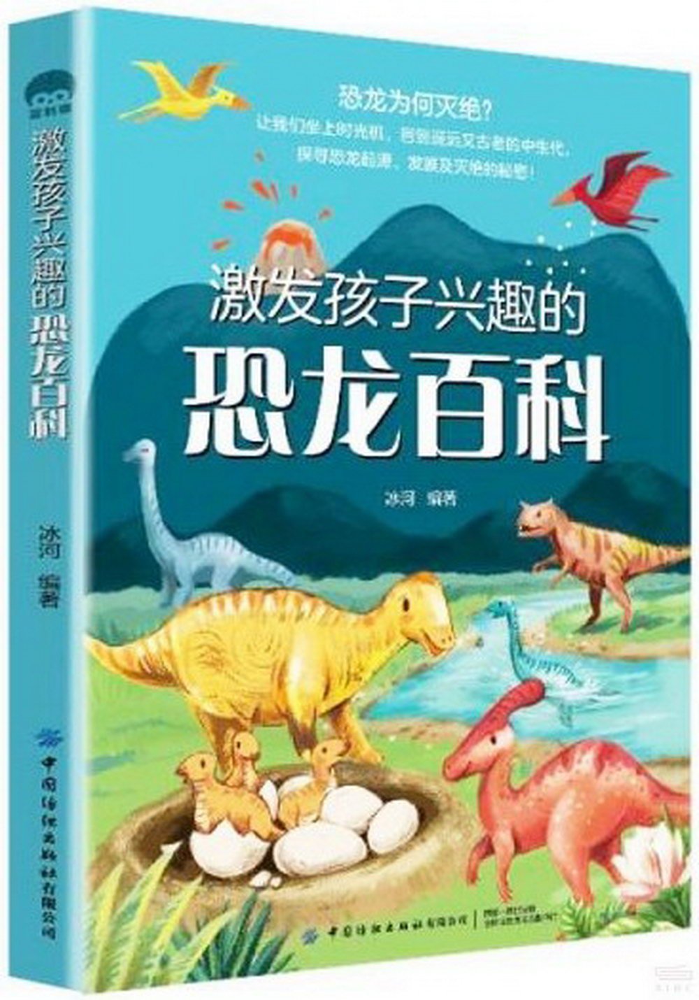 激發孩子興趣的恐龍百科