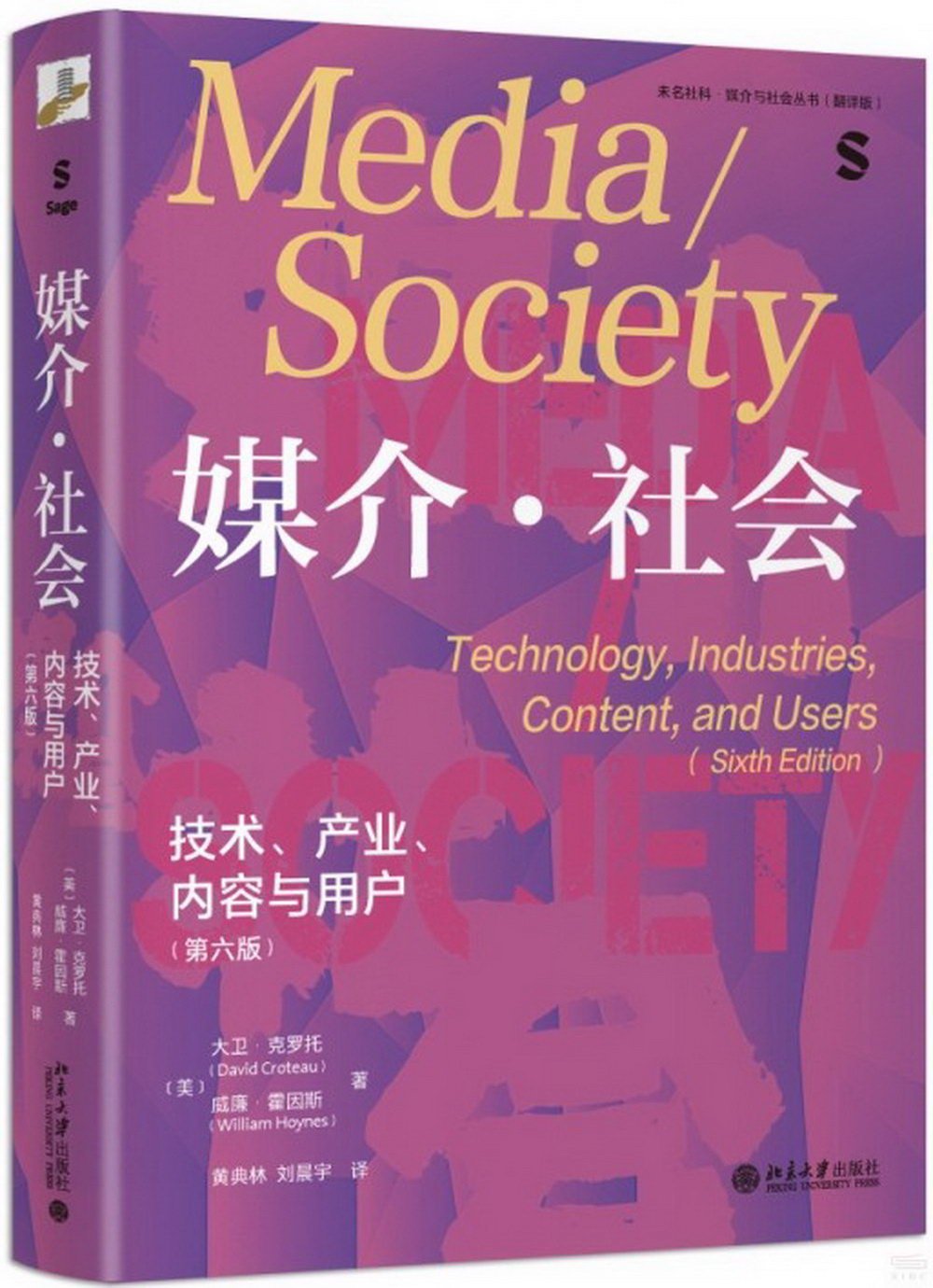 媒介·社會:技術、產業、內容與用戶(第6版)
