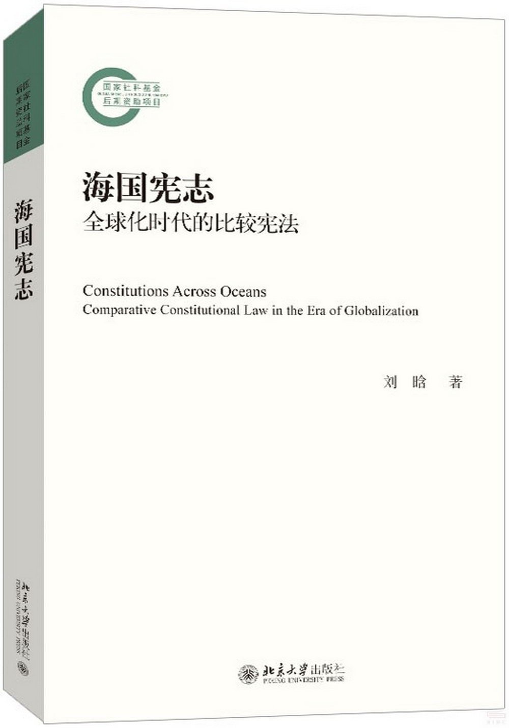 海國憲志：全球化時代的比較憲法