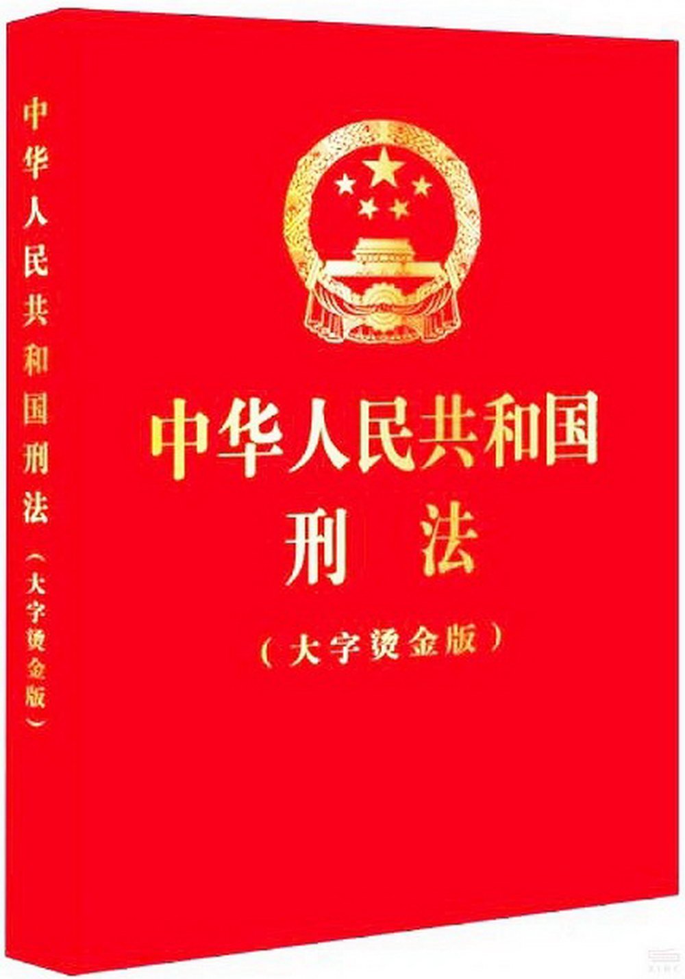 中華人民共和國刑法(大字燙金版)