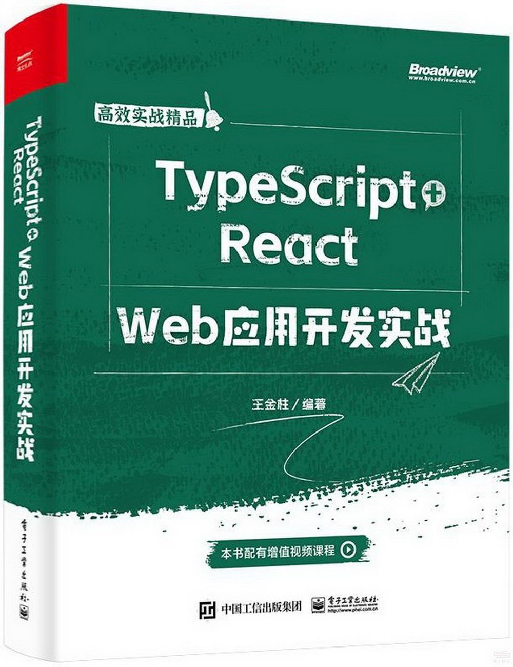 TypeScript+React Web應用開發實戰