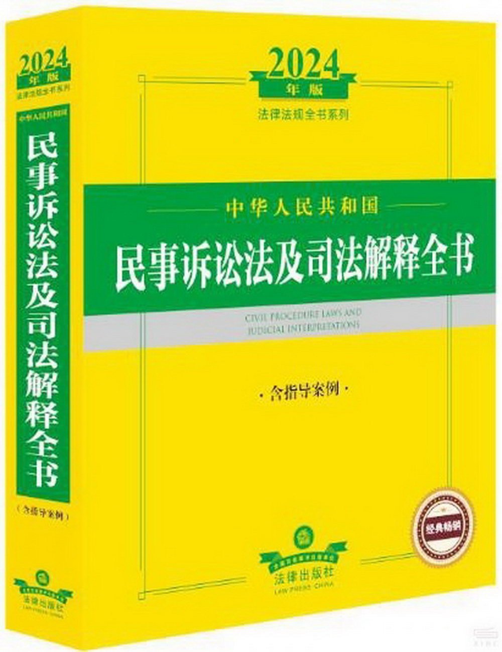 2024年版法律法規全書系列：中華人民共和國民事訴訟法及司法解釋全書（含指導案例）