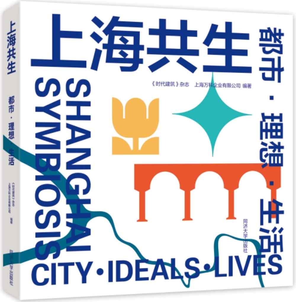 上海共生：都市·理想·生活