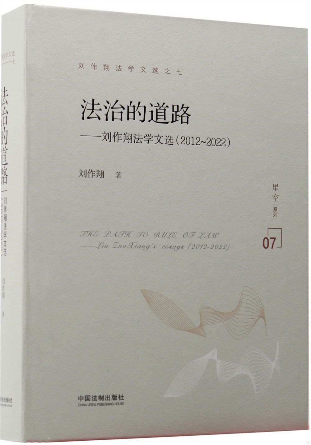 法治的道路---劉作翔法學文選（2012-2022）