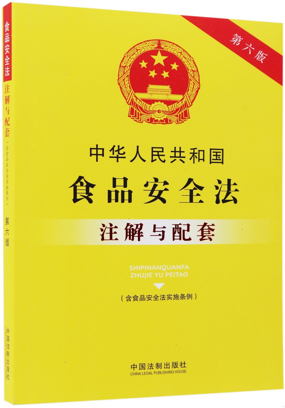 中華人民共和國食品安全法（含食品安全法實施條例）註解與配套（第6版）