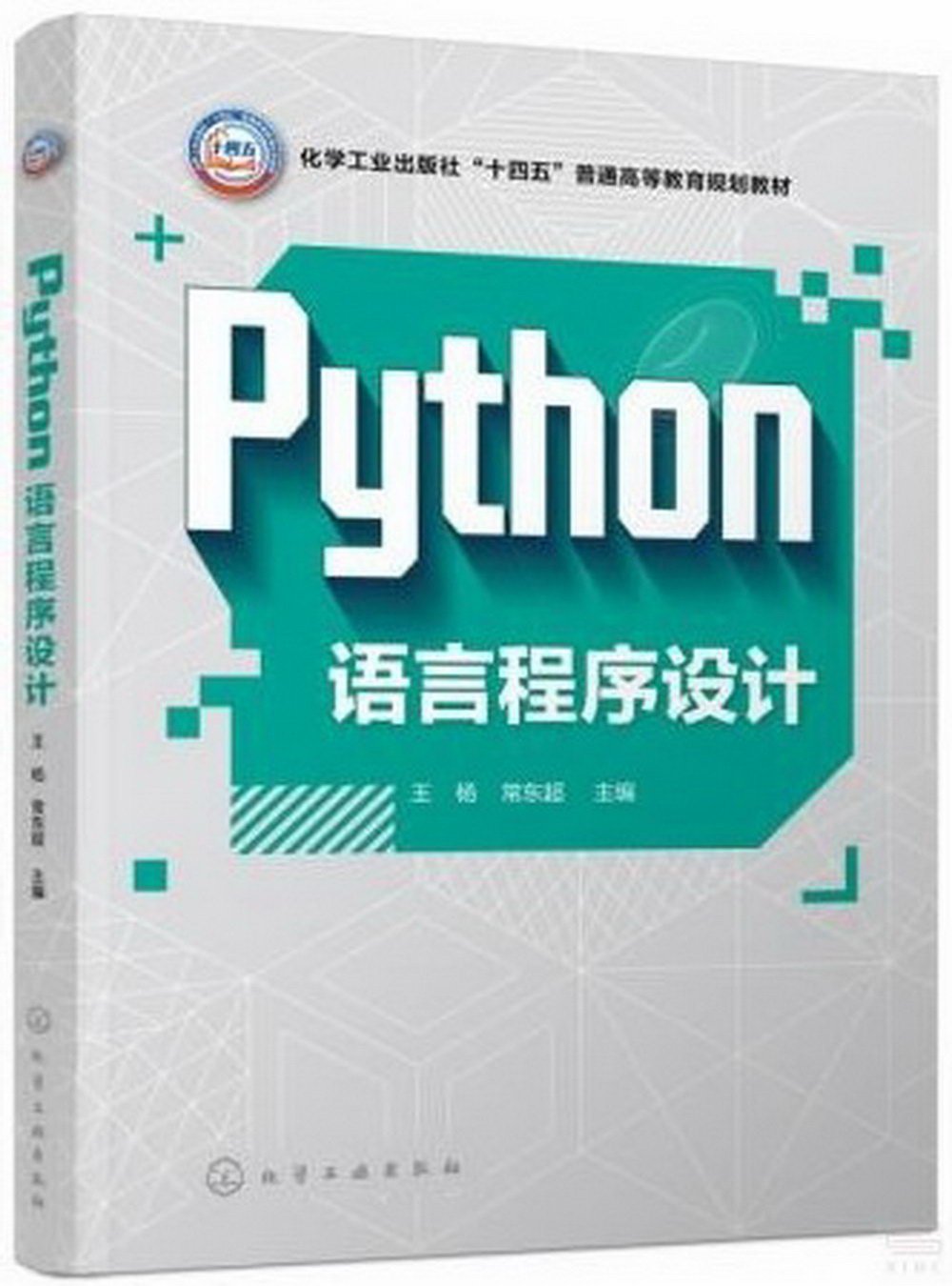 Python語言程序設計