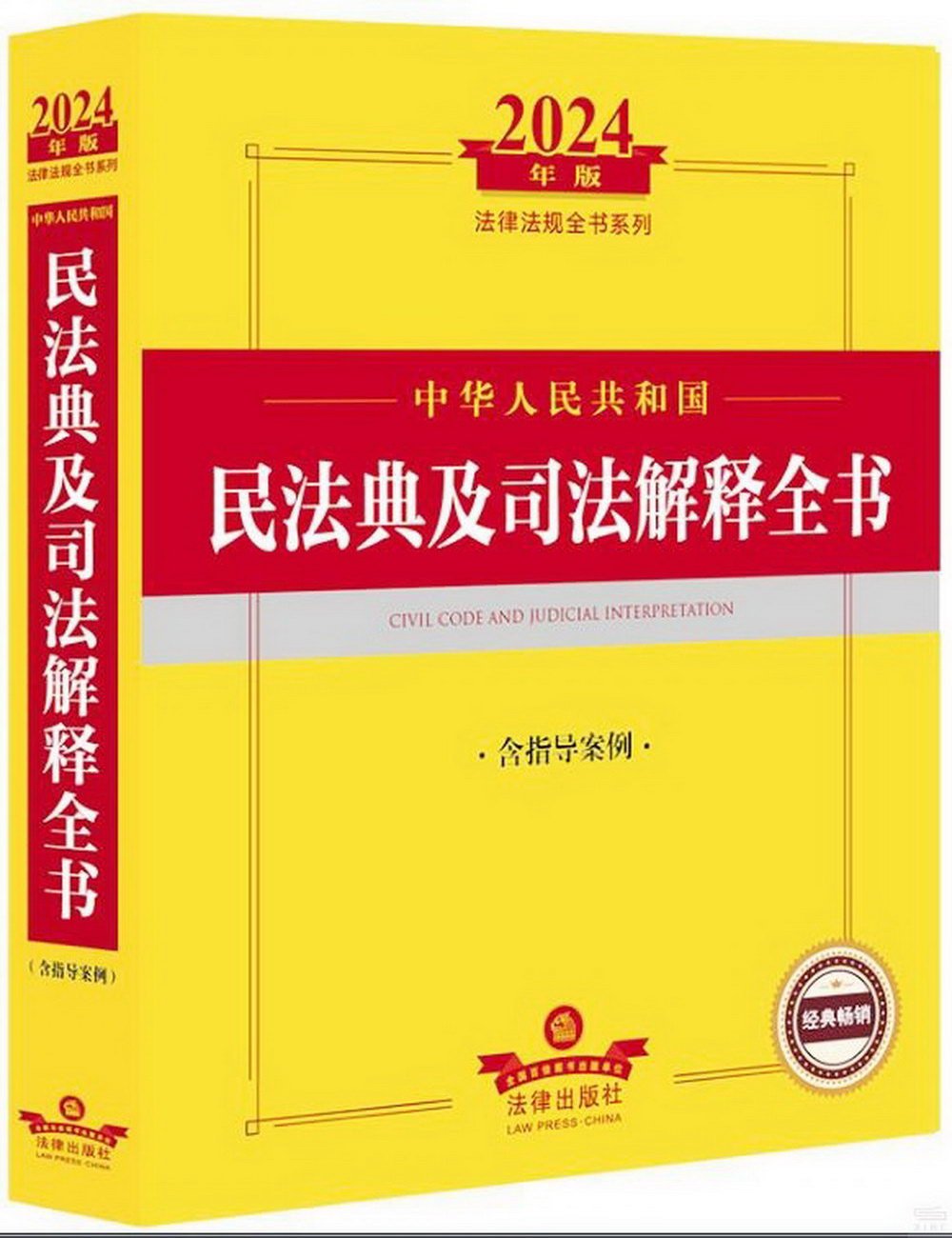 2024年版法律法規全書系列：中華人民共和國民法典及司法解釋全書（含指導案例）