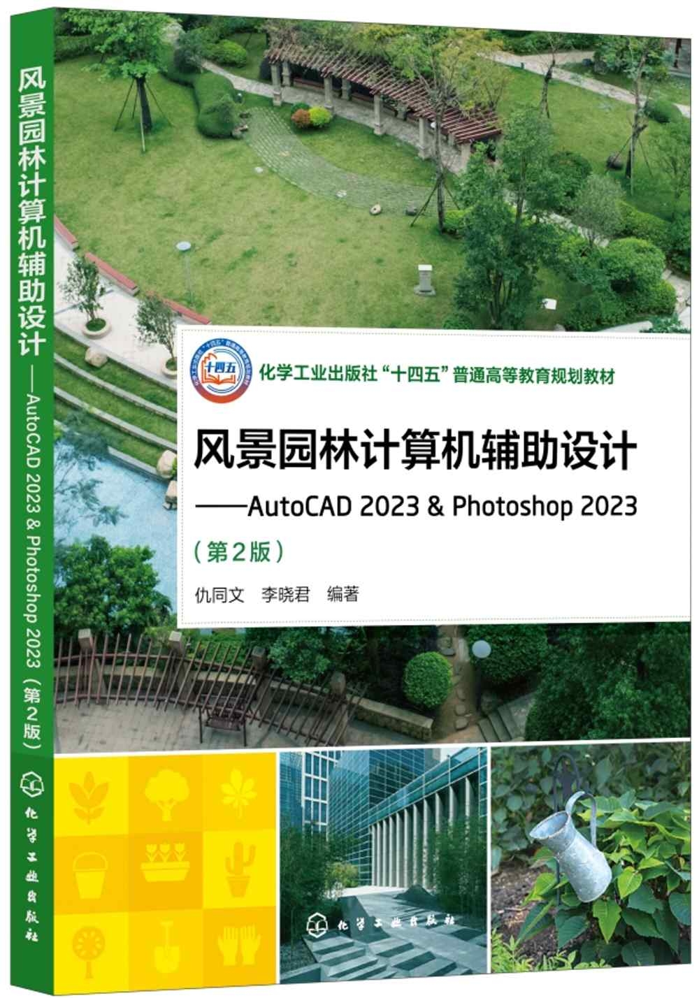風景園林計算機輔助設計：AutoCAD 2023 & Photoshop 2023（第2版）