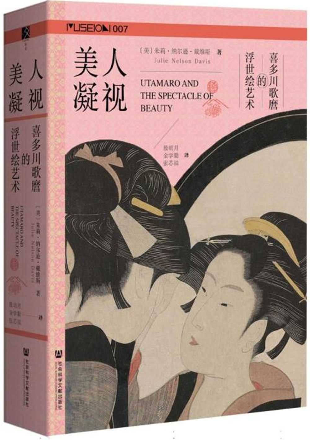 美人凝視：喜多川歌麿的浮世繪藝術