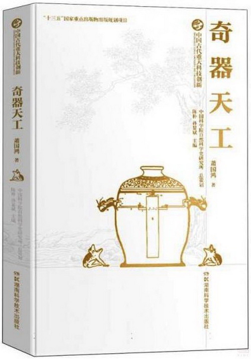 奇器天工：中國古代重大科技創新