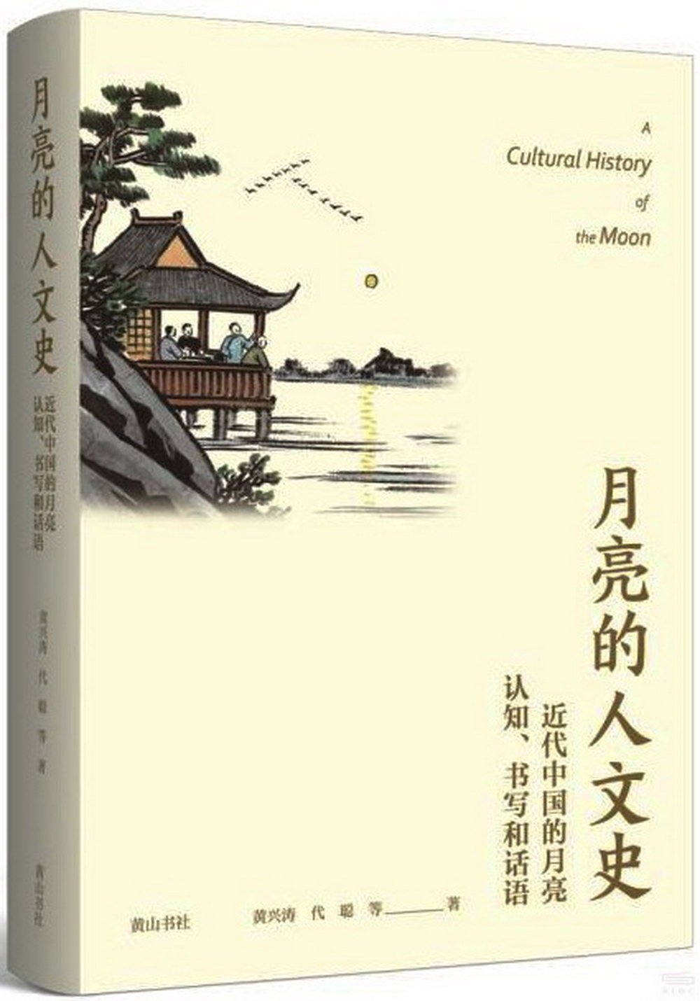 月亮的人文史：近代中國的月亮認知、書寫和話語