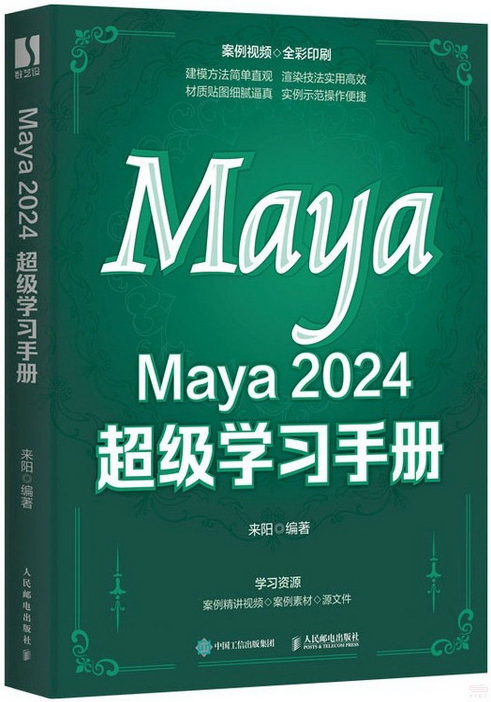 Maya 2024超級學習手冊