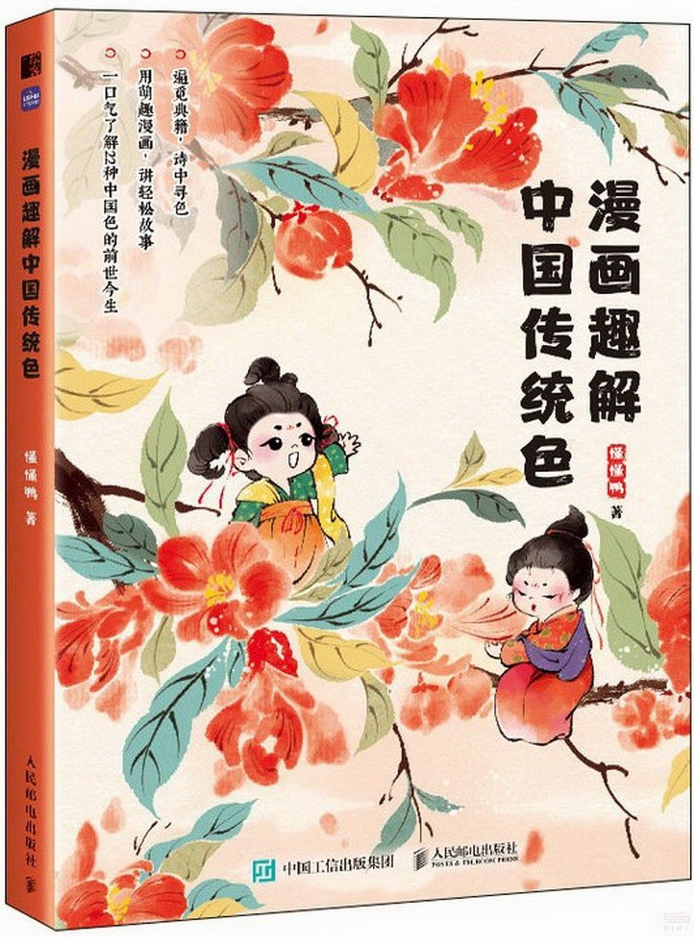 漫畫趣解中國傳統色