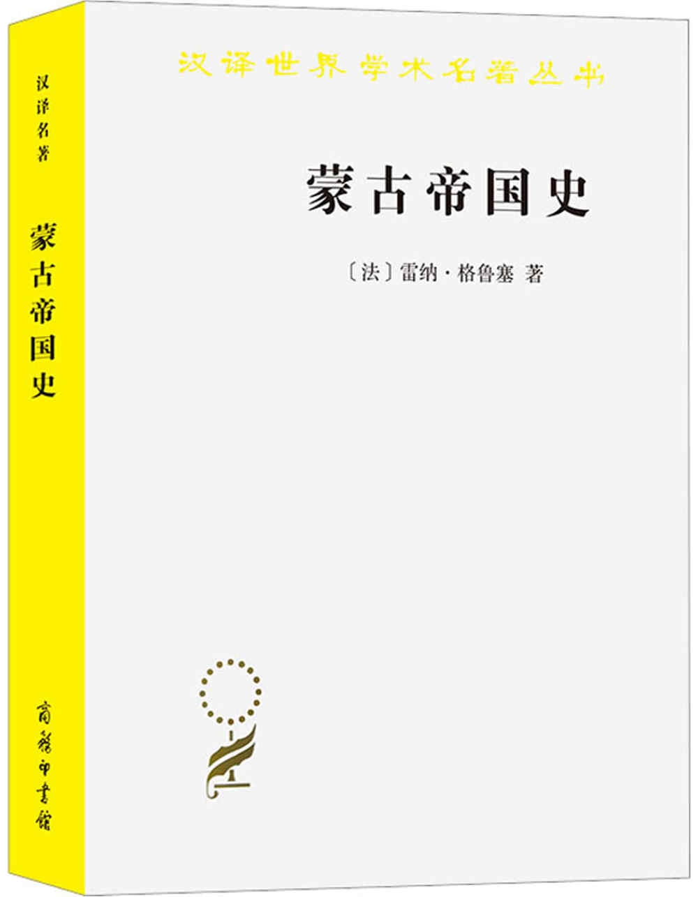 漢譯世界學術名著叢書：蒙古帝國史