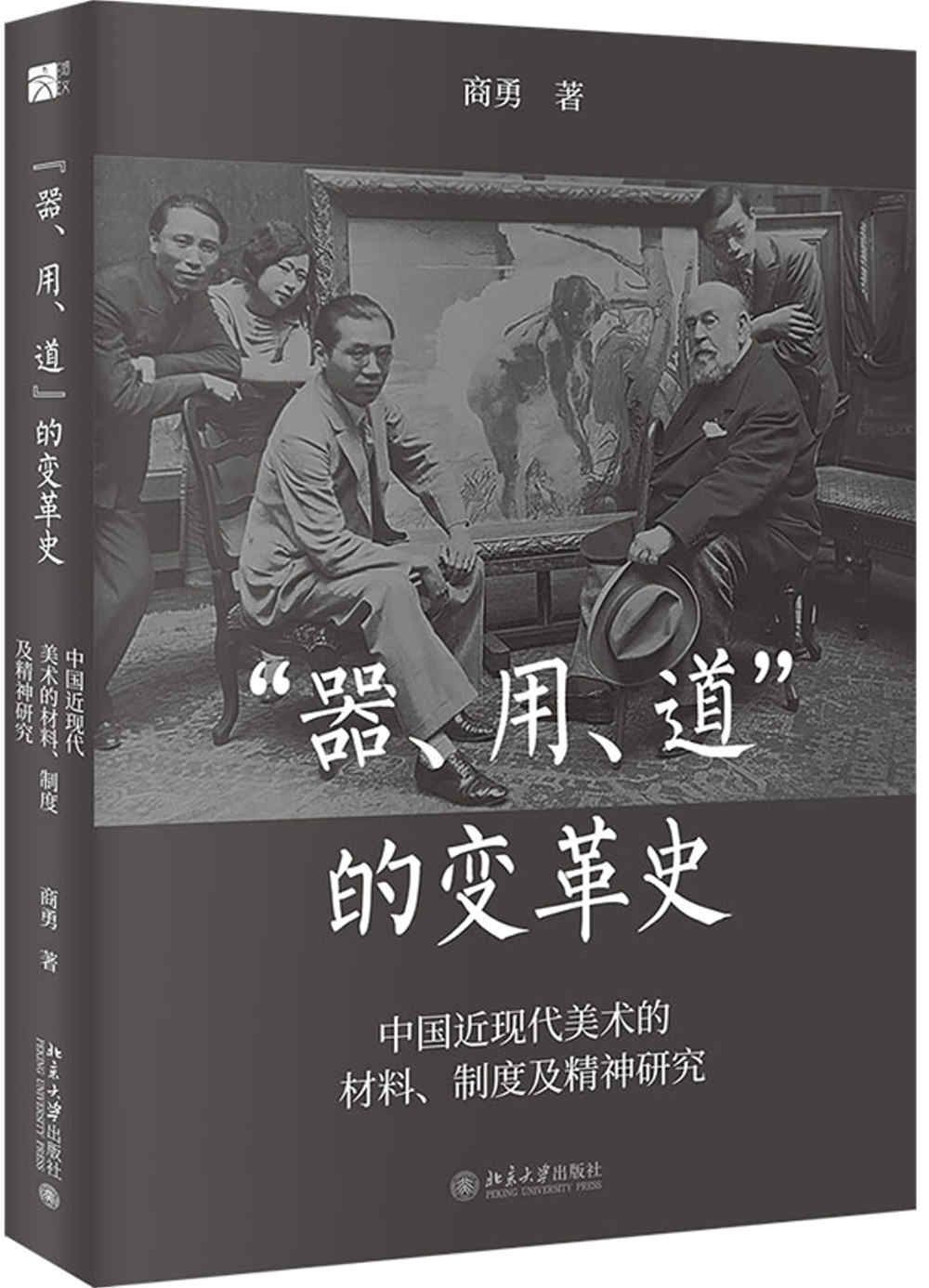 “器”“用”“道”的變革史：中國近現代美術的材料、制度及精神研究