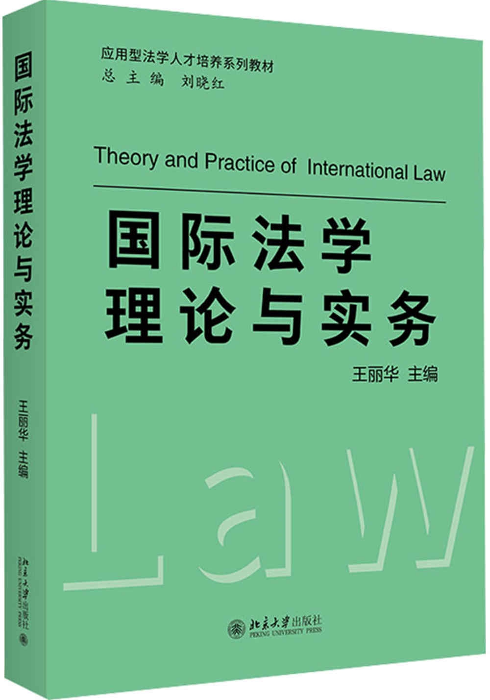 國際法學理論與實務