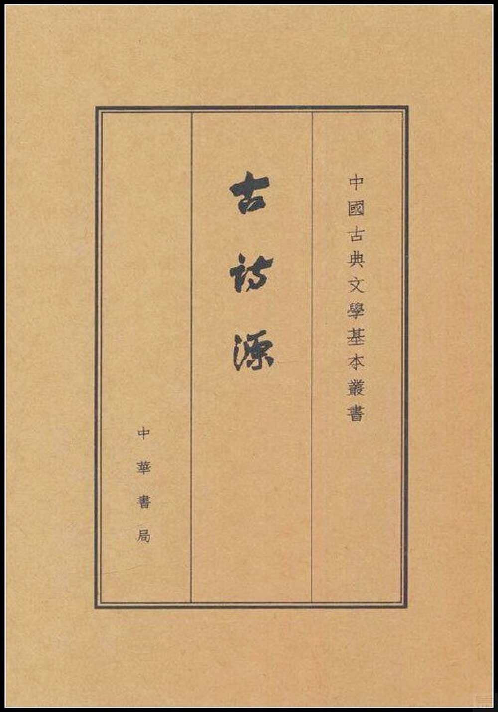 中國古典文學基本叢書：古詩源