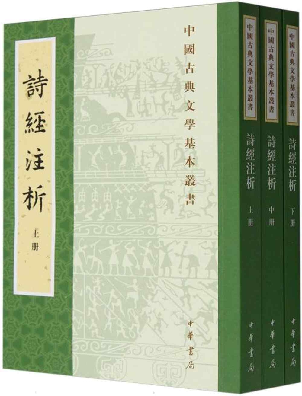 中國古典文學基本叢書：詩經注析（上中下）