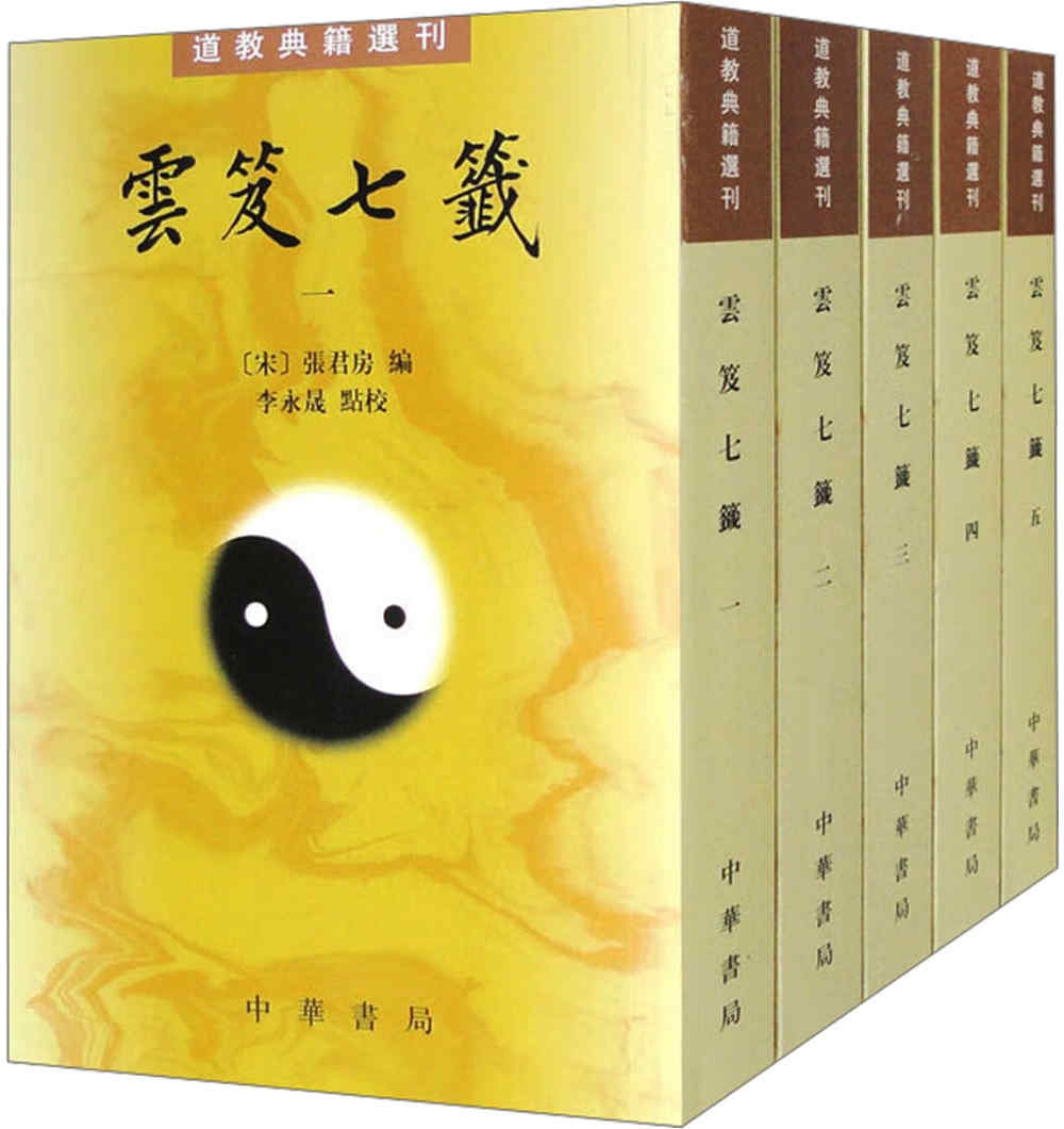 道教典籍選刊：雲笈七簽（全5冊）