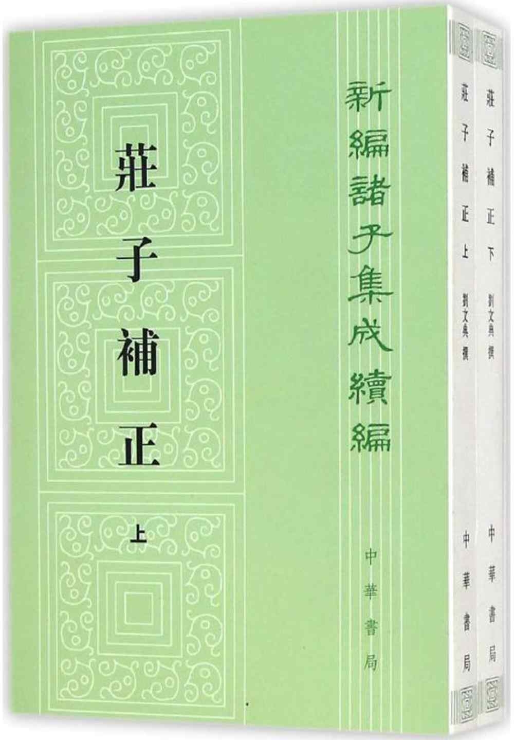 莊子補正（上下冊）