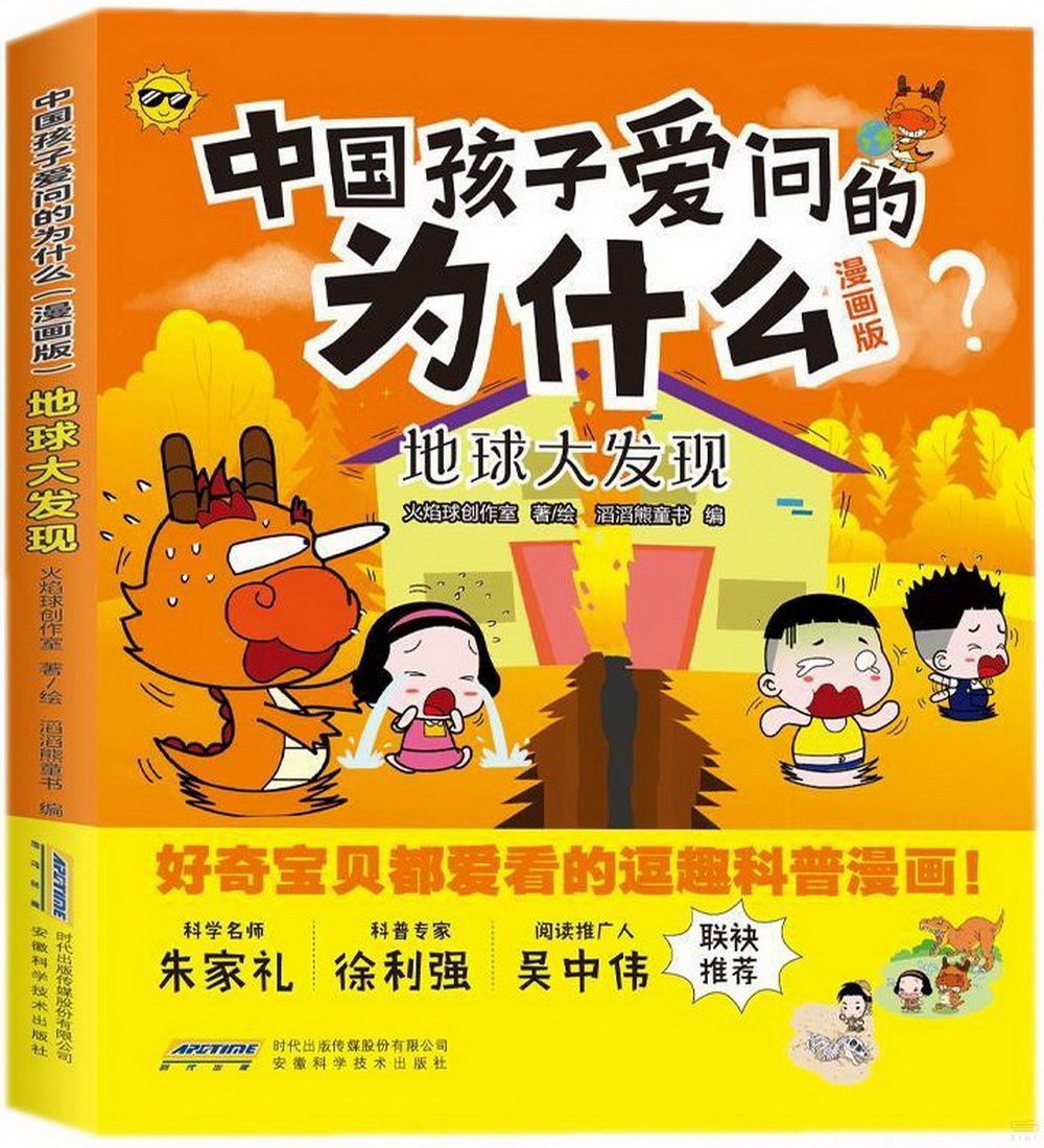 中國孩子愛問的為什麼（漫畫版）：地球大發現