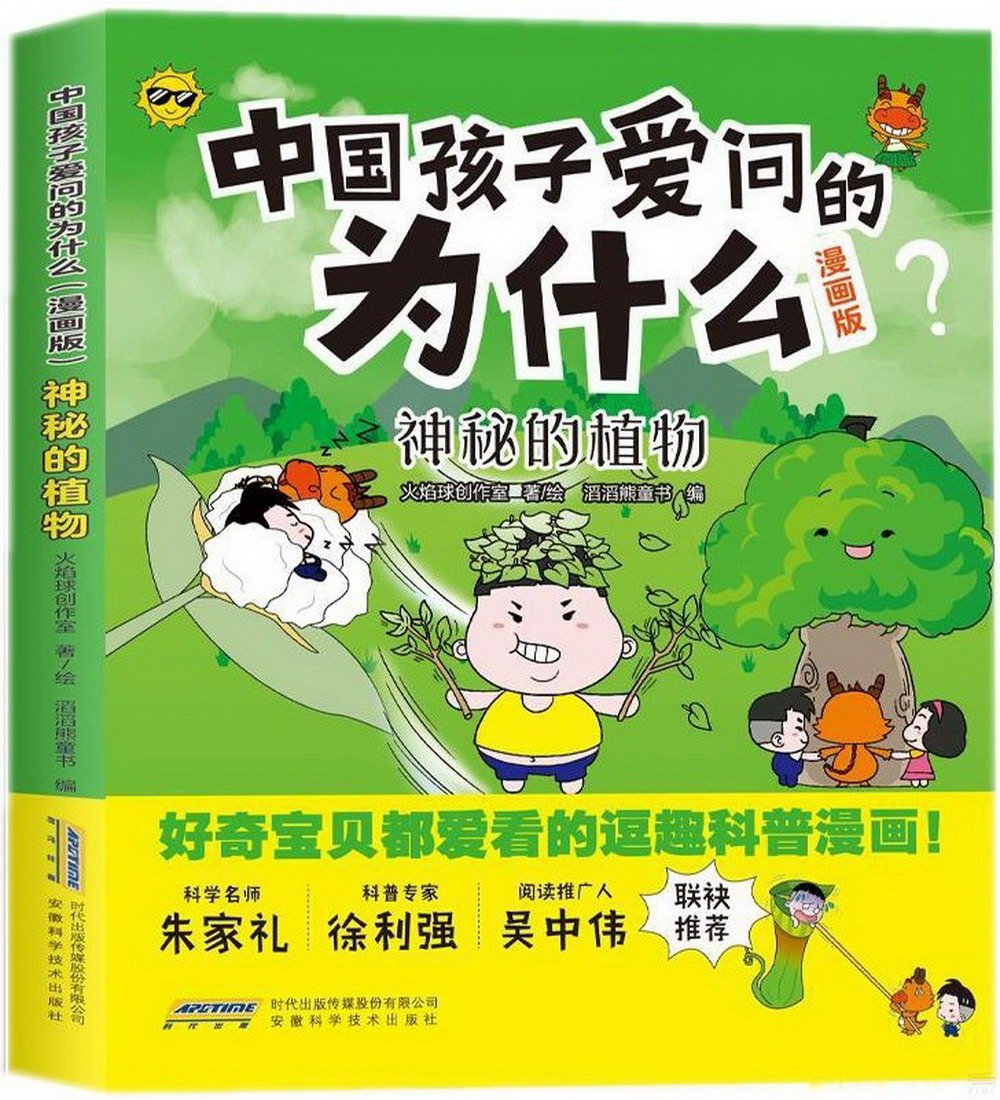 中國孩子愛問的為什麼（漫畫版）：神秘的植物
