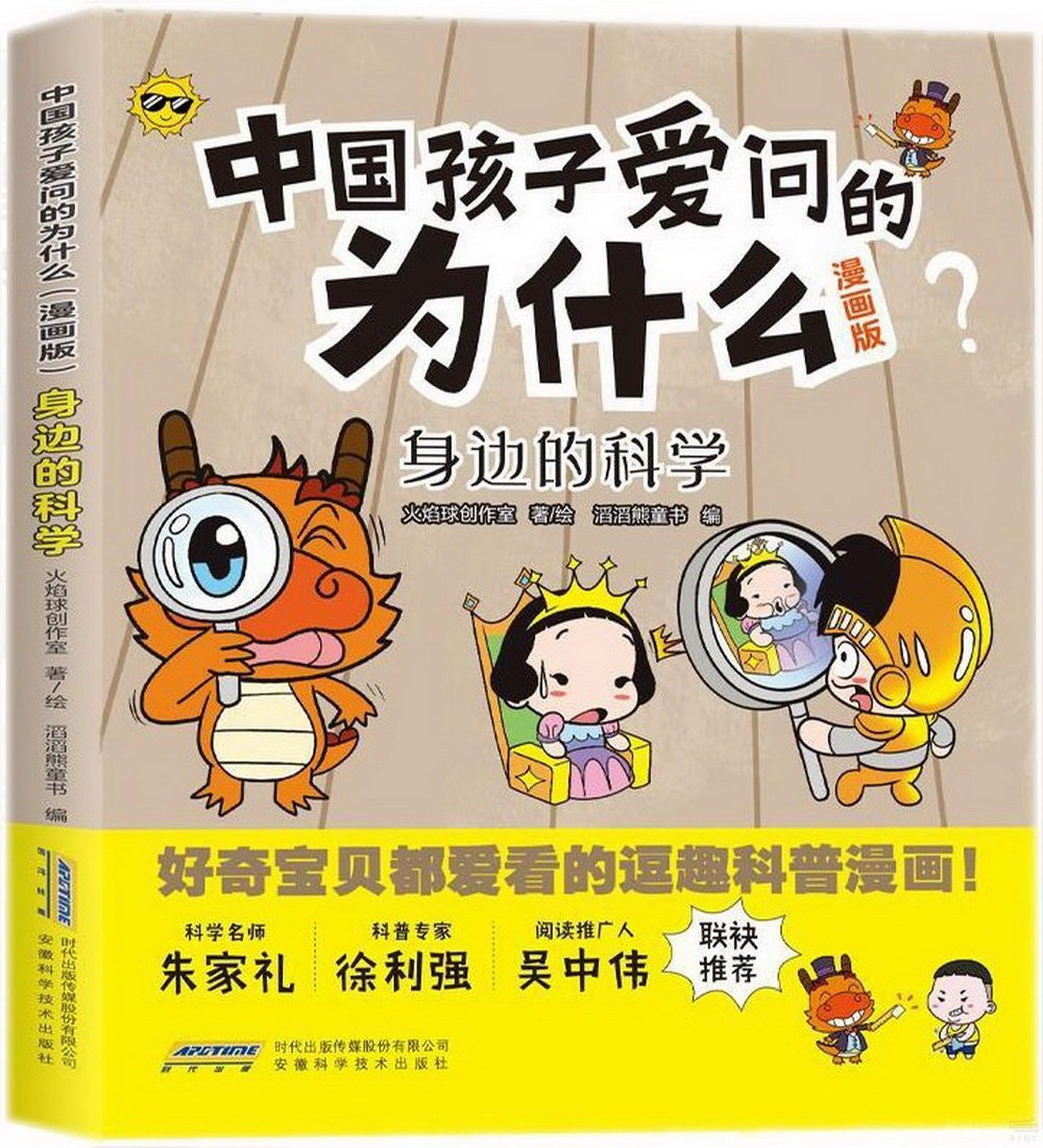 中國孩子愛問的為什麼（漫畫版）：身邊的科學