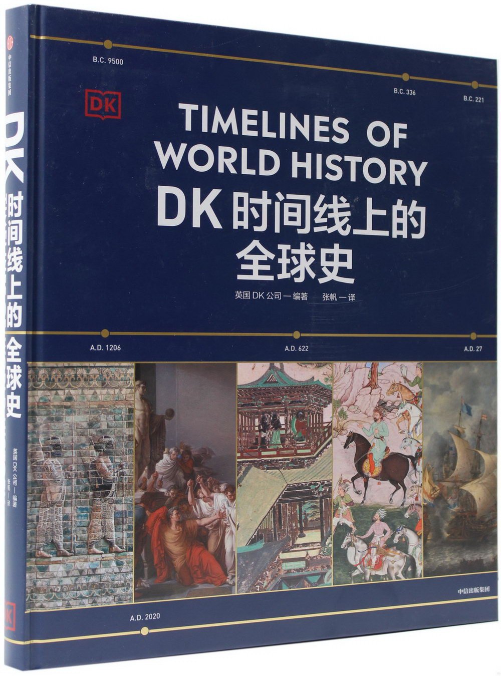 DK時間線上的全球史