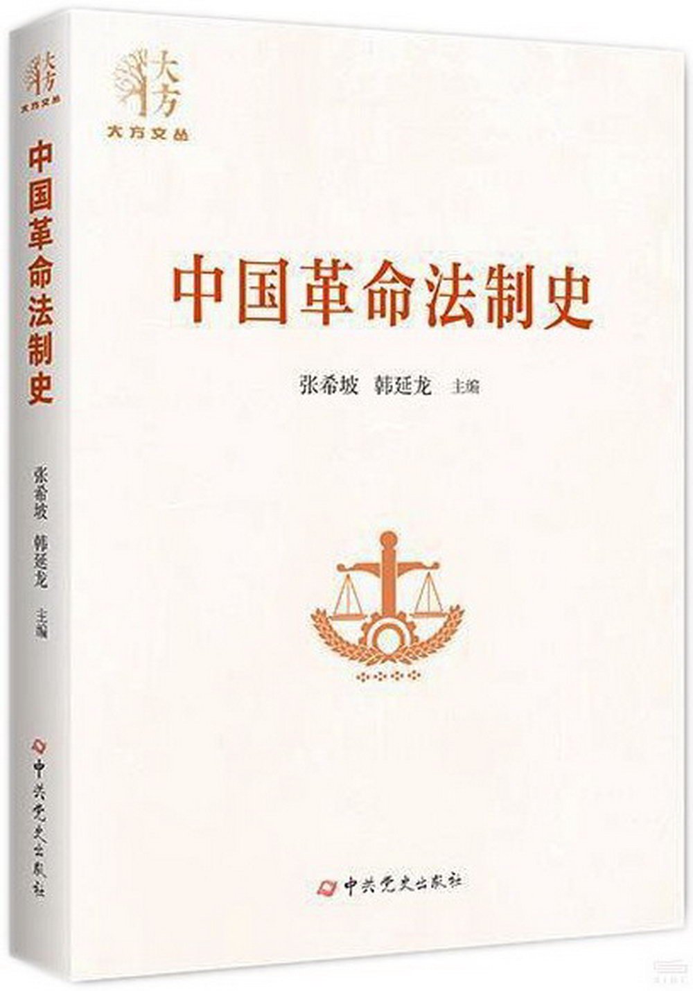 中國革命法制史