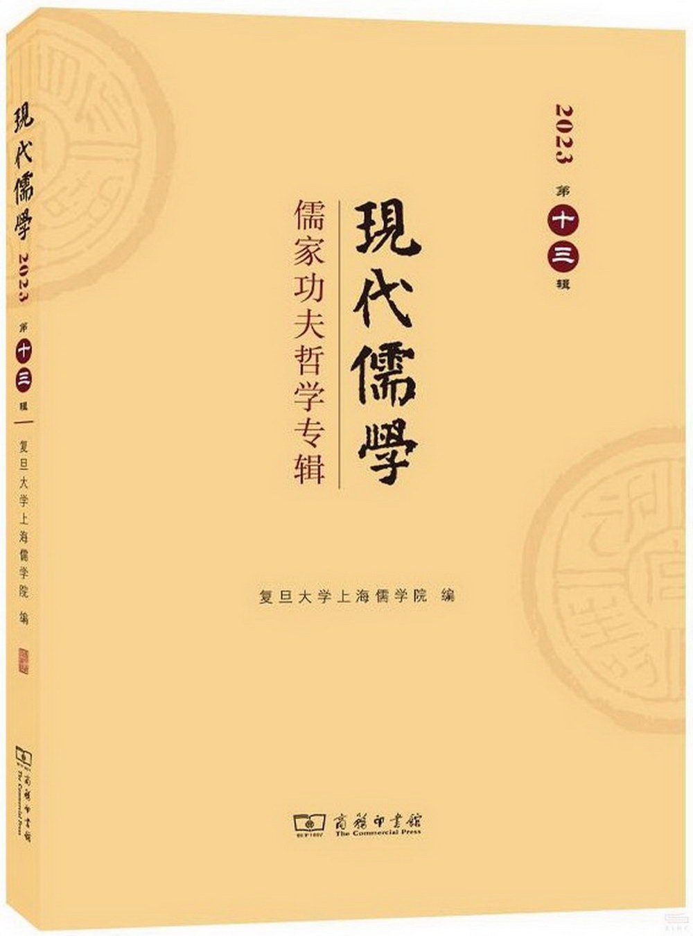 現代儒學（2023第十三輯）：儒家功夫哲學專輯