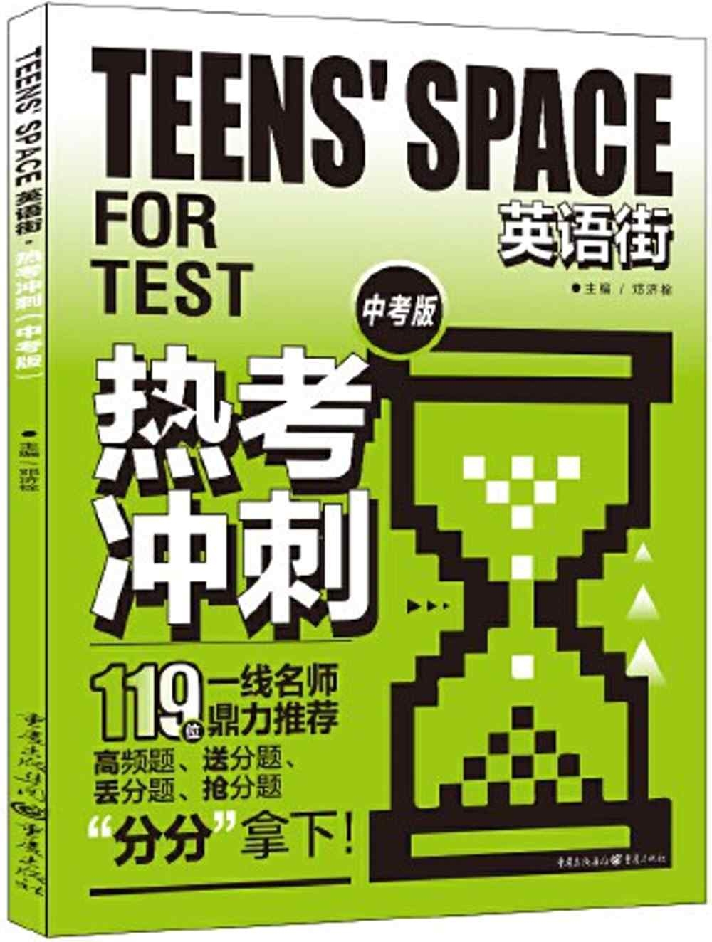 Teens’Space英語街：熱考衝刺（中考版）