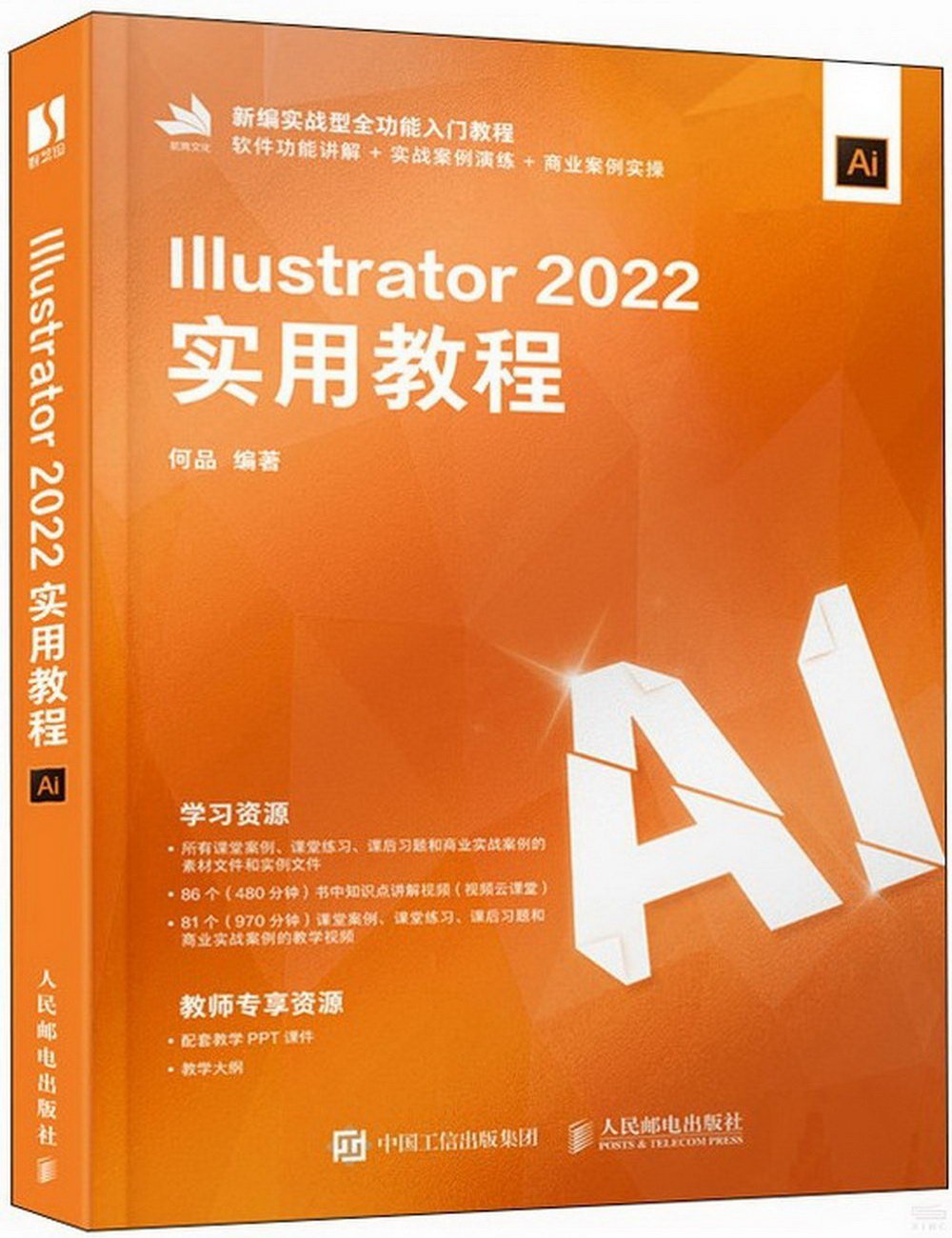 Illustrator 2022實用教程