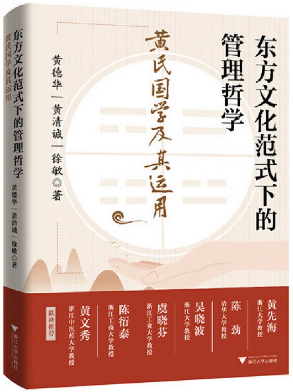 東方文化範式下的管理哲學：黃氏國學及其運用