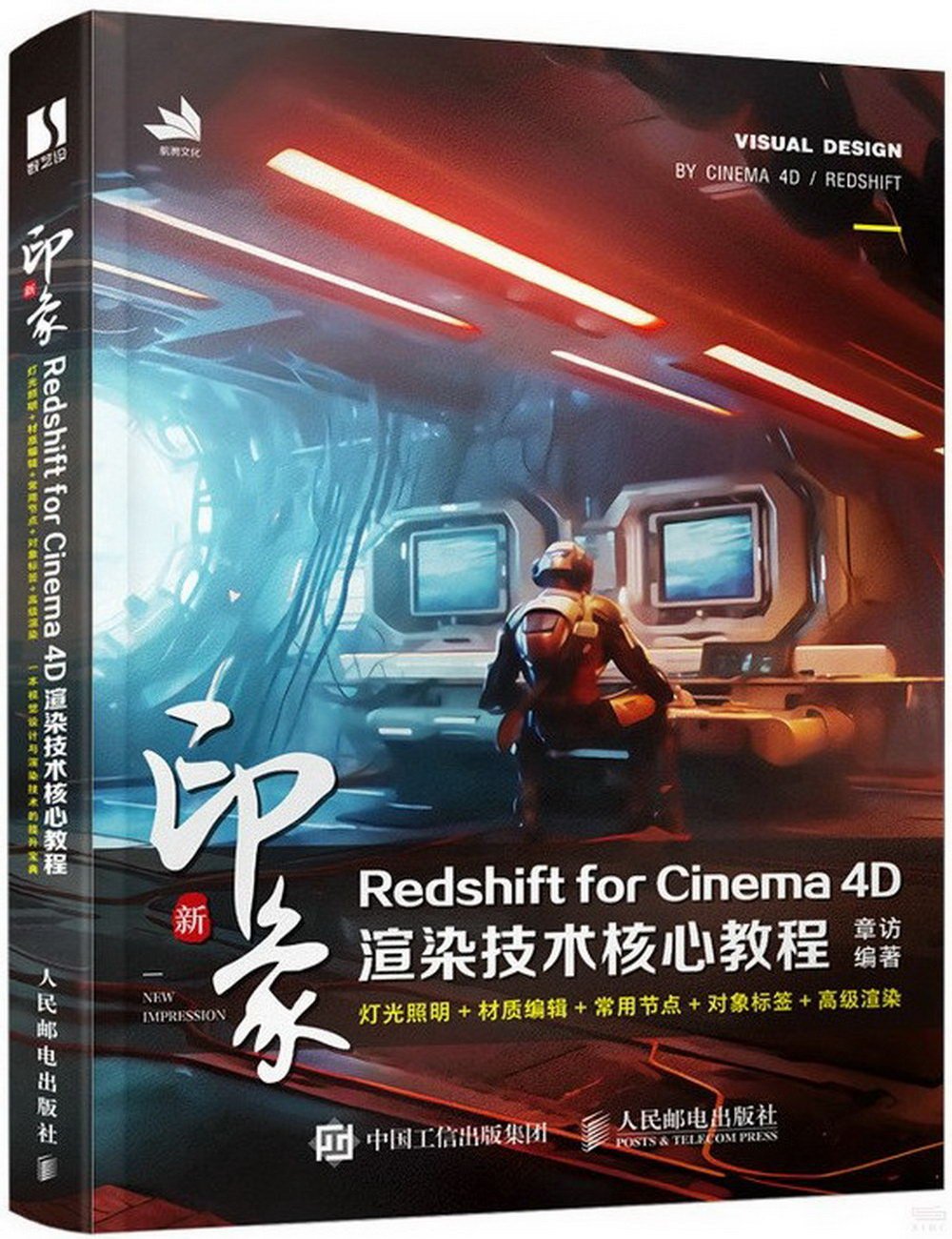 新印象：Redshift for Cinema 4D渲染技術核心教程