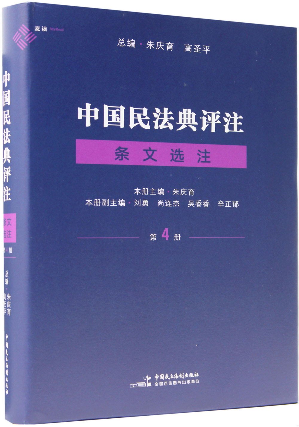 中國民法典評註·條文選注（第4冊）