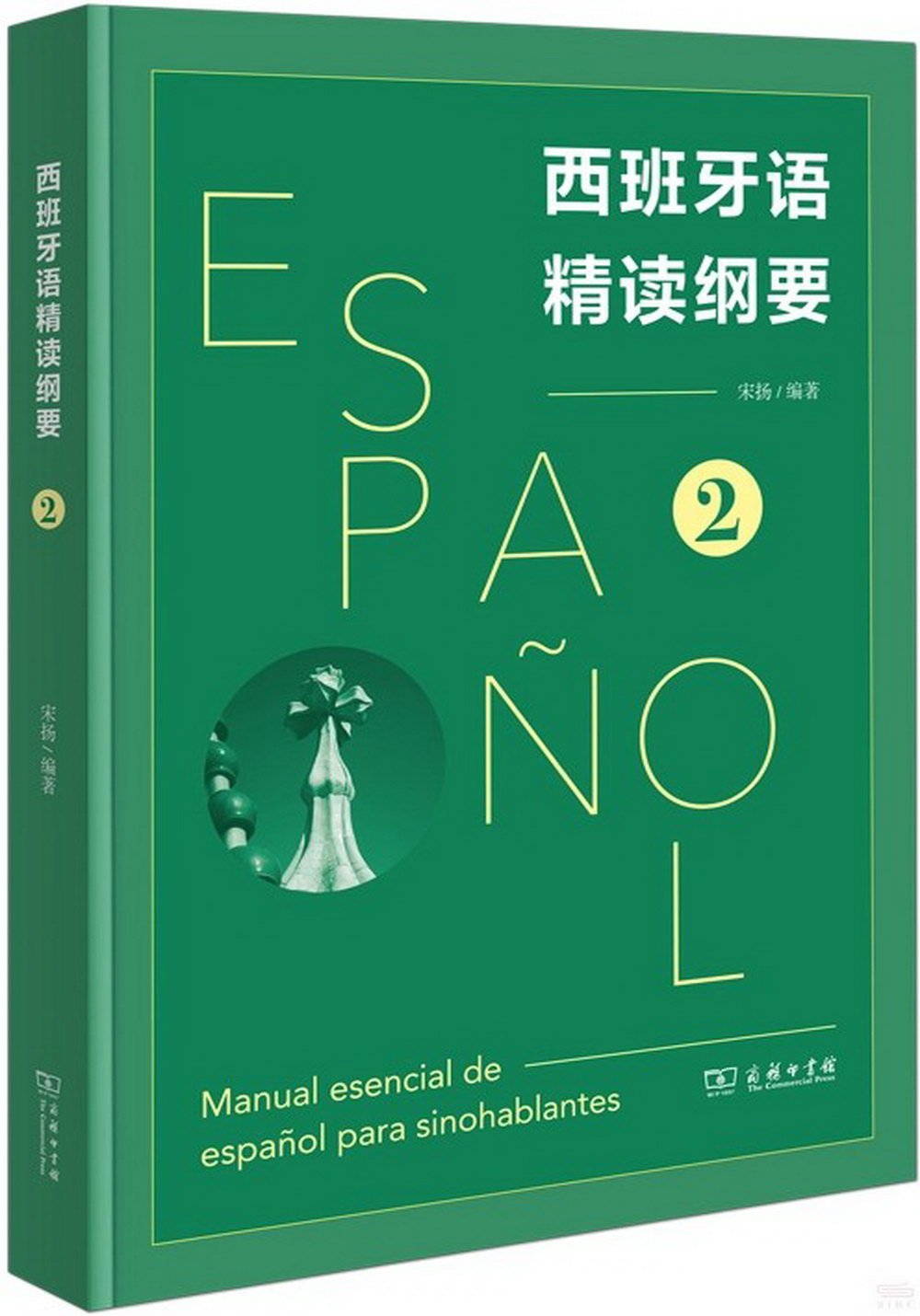西班牙語精讀綱要（2）